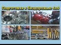 Внедорожная подготовка -4х4