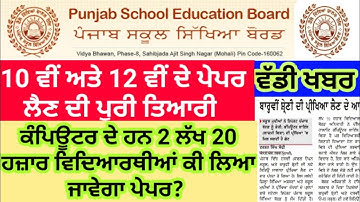 Pseb latest news today | 10th 12th class exam update | 10th class result pseb pu pup gndu icse cbse