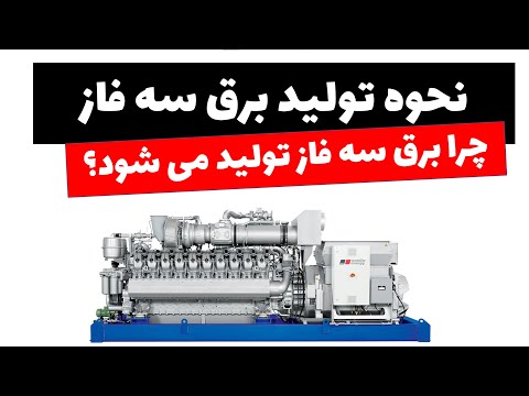 آموزش برق صنعتی جلسه دوم چرا برق به صورت سه فاز تولید می شود