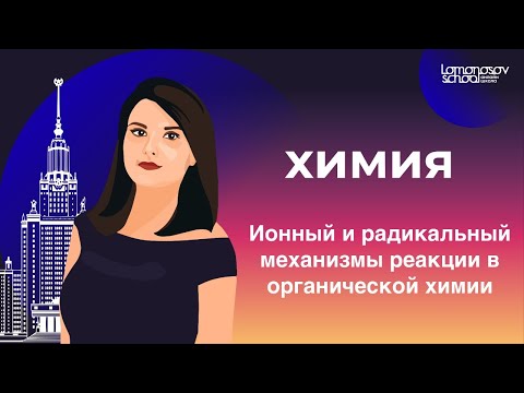 ЕГЭ 2021 по химии: Ионный и радикальный механизмы реакции в органической химии