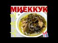 (Korean Food) Корейская кухня/МИЁККУК/Суп на день рождения из морской капусты/Seaweed soup/미역국