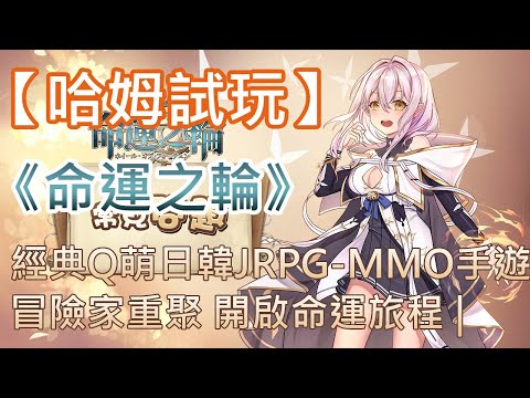 【哈姆手游試玩】《命運之輪》經典Q萌日韓JRPG-MMO手遊 | 冒險家重聚 開啟命運旅程 | 戰力爆棚的機甲系統 | 坐騎萌寵自由抓捕