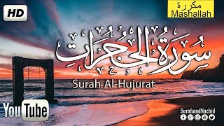 يا الله تلاوة جميلة جدا هل تبحث فعلا عن الراحة النفسية ❤️ سبحان من رزقه هذا الصوت Surah Al-Hujurat