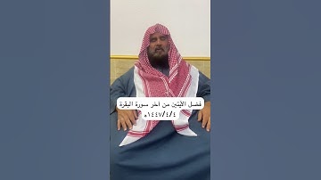 دحيم الحماد ١٤٤٧ه فضل الأيتين من أخر سورة البقرة