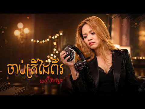 ចាប់ត្រីដៃពីរ | យក់ ថិតរដ្ឋា [ OFFICIAL AUDIO ]