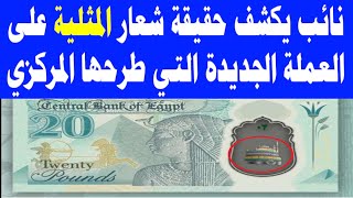 نائب يكشف حقيقة الشعار على العملة الجديدة التي طرحها البنك المركزي