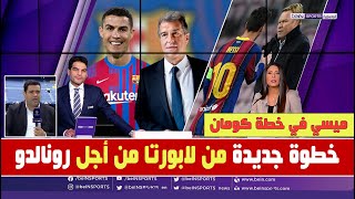 عاجل ورسمياً| تسريب جديد يؤكد تجديد ميسي لبرشلونة ورونالدو إلى برشلونة ولابورتا يضع الخطة مع كومان