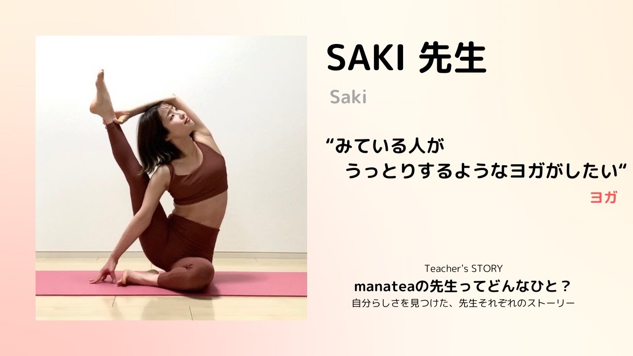 Teacher's STORY】ヨガインストラクター SAKI先生 - YouTube
