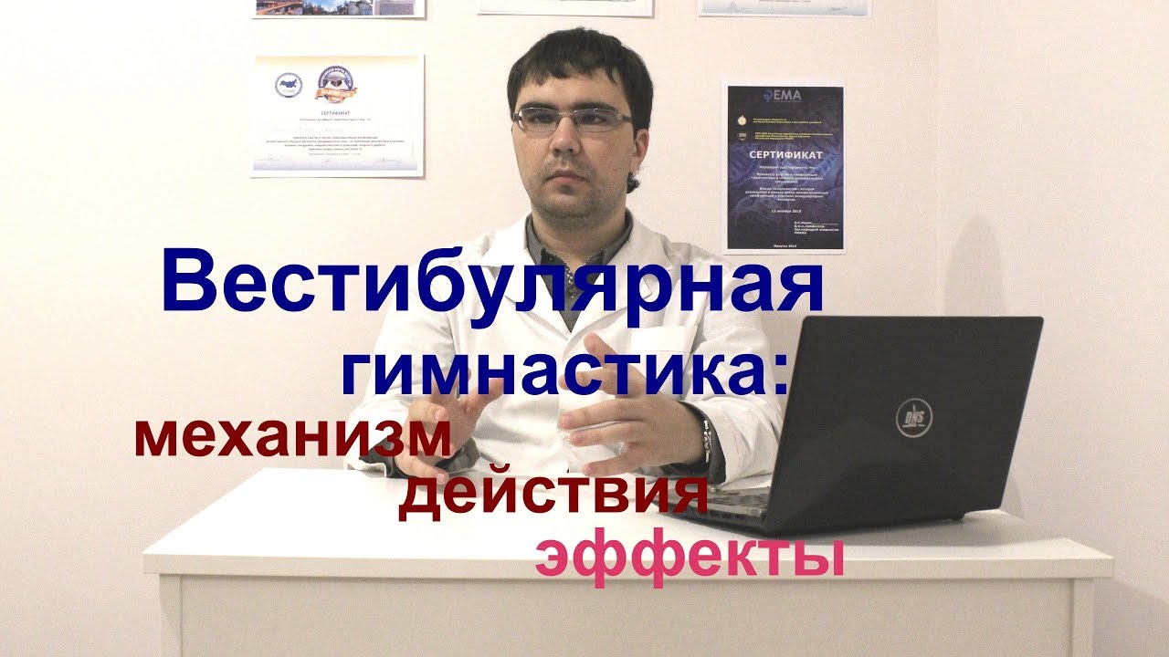 Вестибулярная гимнастика: мнение врача-невролога