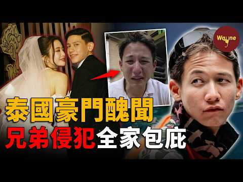 泰國豪門醜聞！他被親哥侵害，卻被家族當成“垃圾”扔出大門！勝獅集團驚天醜聞 ｜ Wayne調查