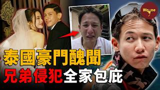 泰國豪門醜聞！他被親哥侵害，卻被家族當成“垃圾”扔出大門！勝獅集團驚天醜聞 ｜ Wayne調查