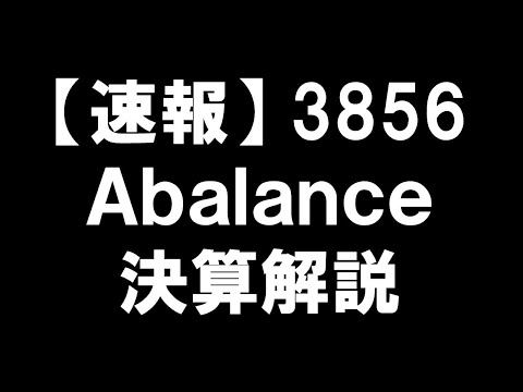【速報】3856 Ａｂａｌａｎｃｅ 決算解説：二つの物語