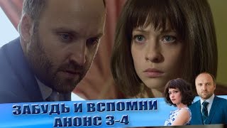 Анонс "Забудь и вспомни" 3-4 серии