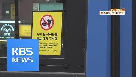 [뉴스 따라잡기] 음식물 반입 금지…“버스는 깨끗해졌는데” / KBS뉴스(News)