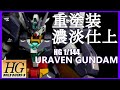 Re:RISE ユーラヴェンガンダムをアンテナ改造＆重厚塗装でビルドダイバーズリライズを完全再現！Gunpla HGBD:R 1/144 Uraven Gundam build【ガンプラ全塗装】