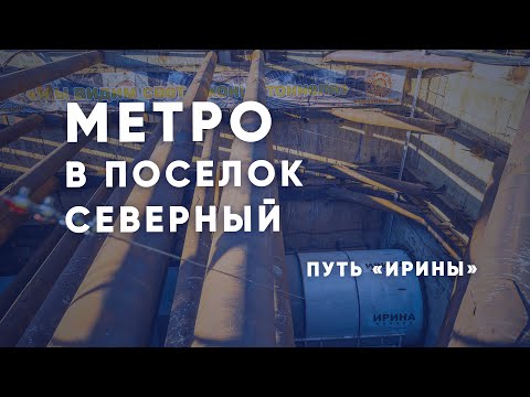 Строительство второго тоннеля