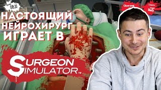 Настоящий нейрохирург играет в Surgeon Simulator | Симулятор хирурга