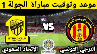 موعد وتوقيت مباراة الترجي الرياضي التونسي والإتحاد السعودي في الجولة 1 من كأس الملك سلمان للأندية
