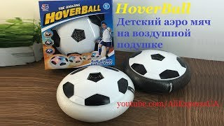Обзор HoverBall аэрофутбол детский футбольный мяч на воздушной подушке air ball