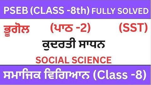 CLASS 8TH|SOCIAL SCIENCE|PSEB|ਭੂਗੋਲ ||CHAPTER -2(ਕੁਦਰਤੀ ਸਾਧਨ)| SST| PUNJABI MEDIUM| FULLY SOLVED||