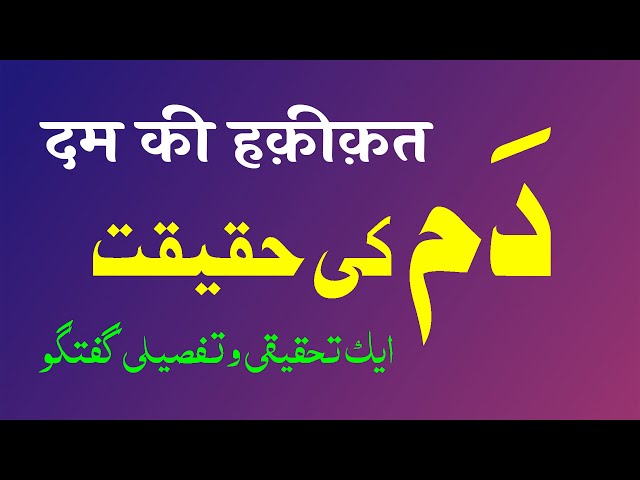 Dam Ki Haqeeqat | Ek Tahqiqi o Tafseeli Guftagu | By Meraj Afzaly class=