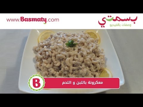 معكرونة باللبن و اللحم وصفة من بسمتي Www Basmaty Com Youtube