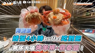 【螃蟹4小時buffet吃到飽奢侈大嗑烤羊排+鼎泰豐！】｜@九娣 