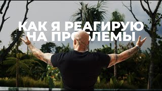 как я реагирую на проблемы?