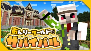 【マイクラ】↑この家が完成します！【おんりーワールド】