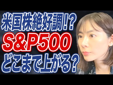 【米国株】史上最高値更新中のS&P500！今後の見通しは？