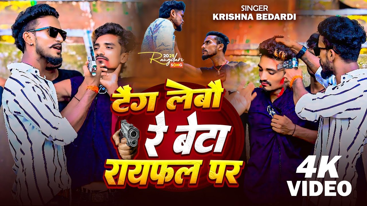 #video | Taing Lebo Re Beta Raifal Par|टैंग लेबौ रे बेटा|Krishna Bedardi Rangdari Song #rangdarisong