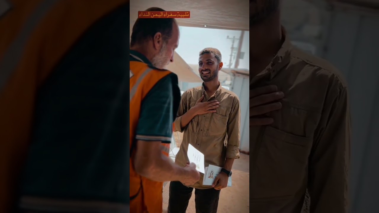 توثيق الدفاع المدني لسفراء اليمن السعيد