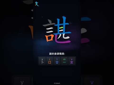「諶」倉頡碼教學短片