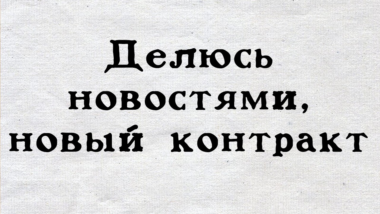 Делюсь новостями