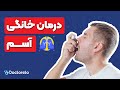 درمان کامل آسم و تنگی نفس از علائم و حمله آسمی تا اسپری و رژیم غذایی فوق تخصص آلرژی