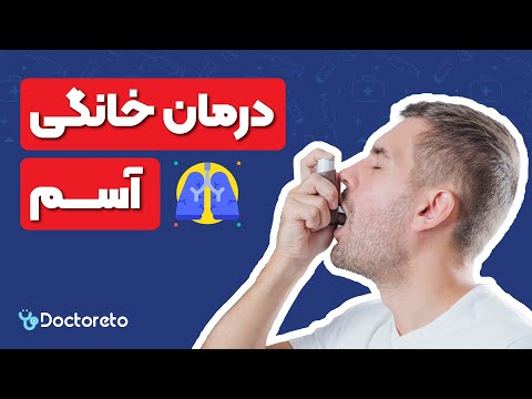 درمان کامل آسم و تنگی نفس از علائم و حمله آسمی تا اسپری و رژیم غذایی فوق تخصص آلرژی