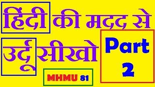 Hindi alphabet to Urdu alphabet | PART 2 | हिंदी से उर्दू सीखिए | ہندی سے اردو سیکھئے