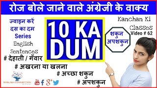 10 Ka Dum Series # 9|Kanchan Ki Classes|Daily Use English Sentences |Good Omen / Bad Omen