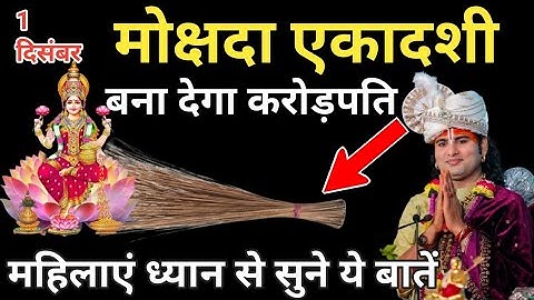 1 दिसंबर मोक्षदा एकादशी, घर की टूटी और पुरानी झाड़ू बना देगा धनवान#aniruddh aacharya ji Maharaj