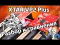 XTAR VP2 Plus - Разборка и сравнение плат разных ревизий