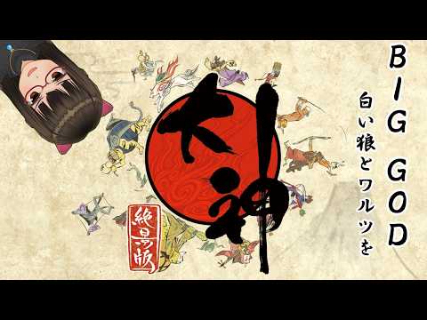 【BIG GOD 3】白い狼とワルツを【大神】