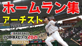 【プロスピ2021】アーチスト ホームラン集【eBASEBALLプロ野球スピリッツ2021】