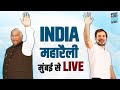 Live  bharat jodo nyay manzil  india rally in mumbai  shivaji park  maharashtra  rahul gandhi