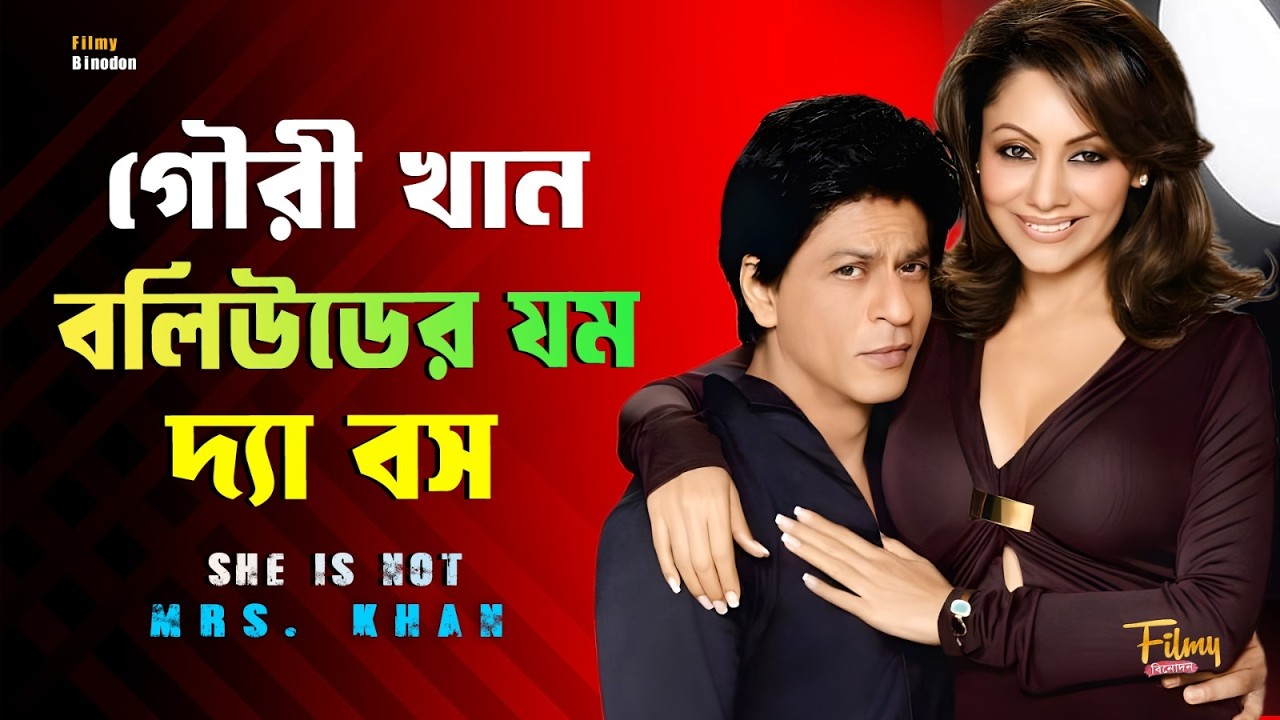 শাহরুখ খান -এর কারণে গৌরী খান বলিউডে রাজনীতি শুরু করেছিলেন ? She Is Gauri Khan || Biography