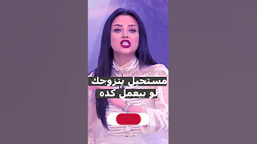 لو بيعمل كده مستحيل يتزوجك رضوى الشربيني برنامج هي وبس رضوى الشربينى هي وبس Cbcsofra 