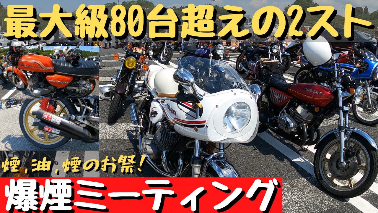 【2スト祭】煙とオイル　房総爆煙ミーティングに突撃取材❤