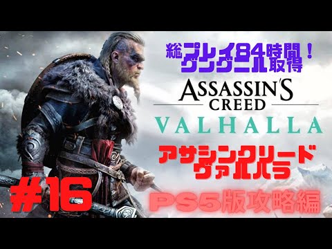 【アサシンクリード ヴァルハラ】#16 PS5版攻略編 総プレイ84時間超朝活雑談 ＃グングニル取得