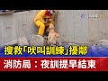 搜救犬「吠叫訓練」擾鄰 消防局：夜訓提早結束