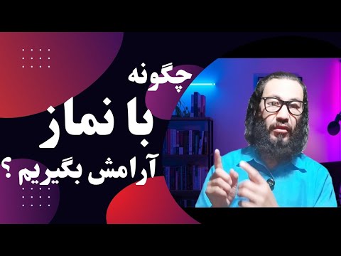 قدرت شگفت انگیز نماز در آرامش ذهن و روح
