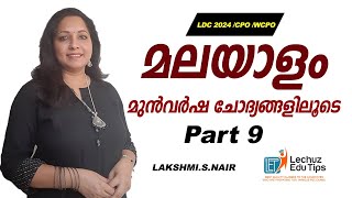 LDC  CPO/WCPO MALAYALAM|PSC പരീക്ഷയിൽ മുൻവർഷ ചോദ്യപേപ്പറിലൂടെ  മലയാളത്തിൽ മുഴുവൻ മാർക്ക് നേടാം